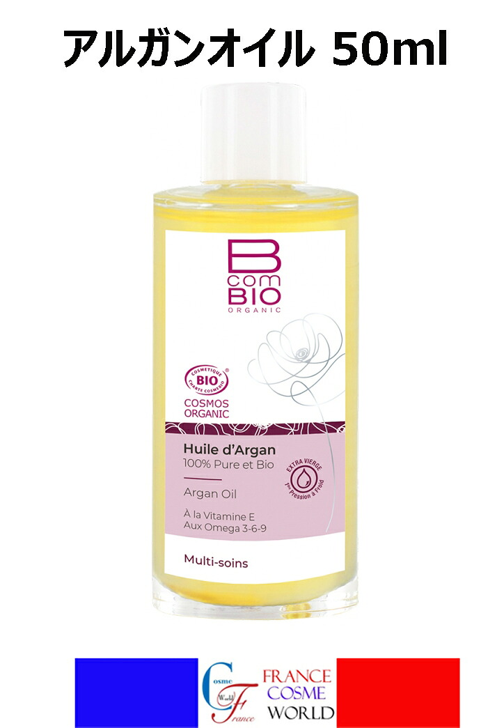 【正規品】ビーコムバイオ アルガンオイル 50mL ブースター スキンケア フェイスケア ネイルケア ヘアケア ボディケア エイジングケア 保湿 潤い ハリ キメ 乾燥 乾燥対策 ゆらぎ肌 年齢肌 花粉 花粉対策 フランス 送料無料B com BIO HUILE DARGAN 100% PURE ET BIO 50mL