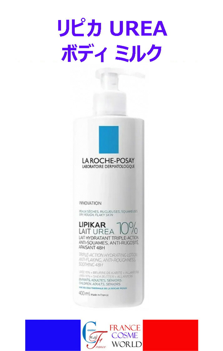ラロッシュポゼ リピカ UREA 上半身乳汁 400mL 荒れ肌 肌のザラザラに 外国で直送品 貨物輸送無料