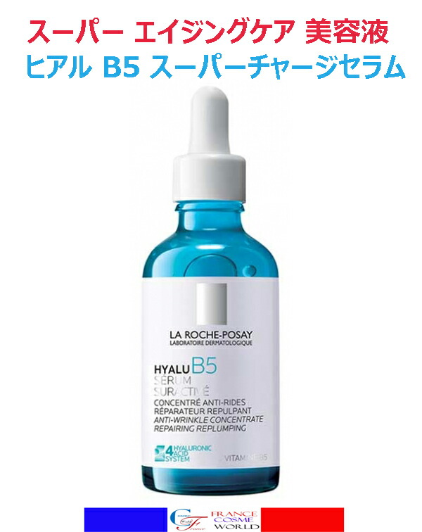 ラ ロッシュ ポゼ ヒアル B5 スーパーチャージ セラム 50mL ヒアルロン酸 ビタミンビタミンB5 保湿 潤い マットな肌 エイジングケア 海外通販 送料無料 フランスより直送LA ROCHE POSAY HYALU B5 SERUM SURACTIVEE CONCENTRE ANTI-RIDES REPARATEUR 50ml|FRANCE COSME WORLD