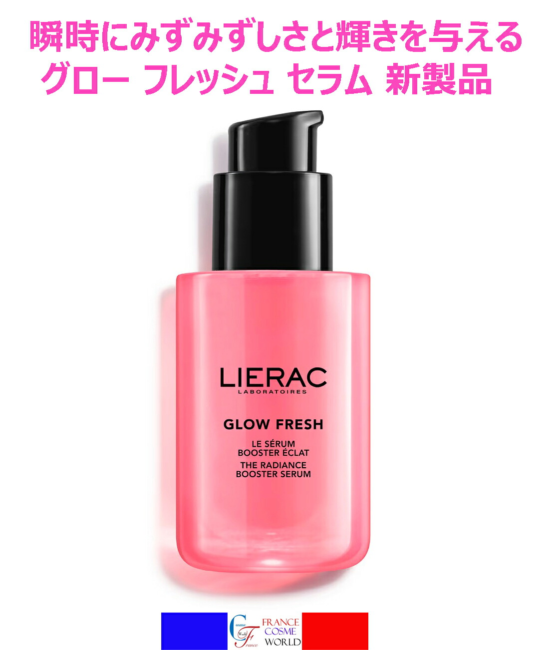 リーラック LIERAC グロウ フレッシュ セラム 30mL 輝き みずみずしさ 潤い 保湿 エイジングケア ヒアルロン酸 ビタミン 海外通販送料無料フランスより直送LIERAC GLOW FRESH LE SERUM 30mL|FRANCE COSME WORLD