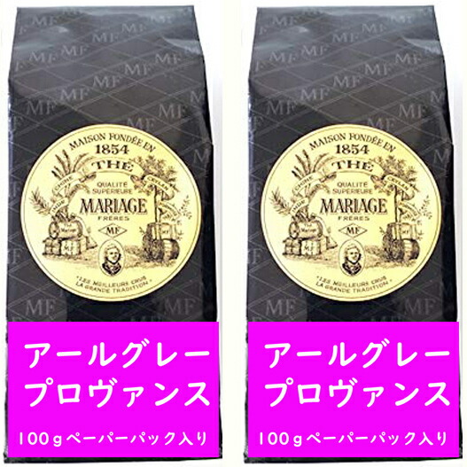 【正規品】 アールグレイ プロバンス 100g 2ペーパーパック入り 紅茶 海外通販 送料無料 フランスより直送 プレゼント ギフト プチプレゼント プチギフト ごほうび お礼