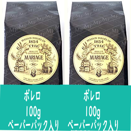 【正規品】 紅茶 マリアージュフレール ボレロ 100g 2ペーパーパック入り フランスより直送 送料無料 プレゼント ギフト プチプレゼント プチギフト ごほうび お礼
