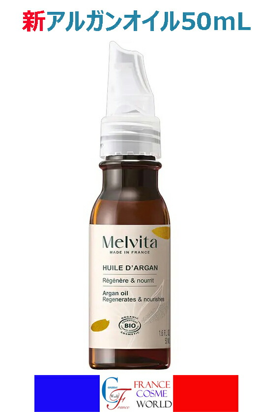 メルヴィータ ビオオイル アルガンオイル Melvita フェイスオイル