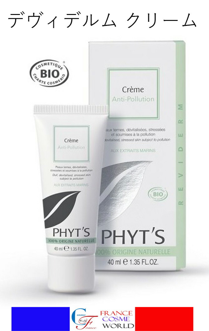 【置き目品】フィッツ レヴィデルム 皮膚軟化剤 BIO 40m 感じやすい肌 上がり下がり肌  美肌 馬齢肌 上がり下がり 剪断応力  疲労困憊 エジングサイン エイジング 潤い うるおい 保水 保湿 澄み切った感 人間の顔皮膚軟化剤 オーガニック ヴィタミン 鉱物 パラベンフリー PHYT\u0027S REVIDERM CREME BIO 40mL