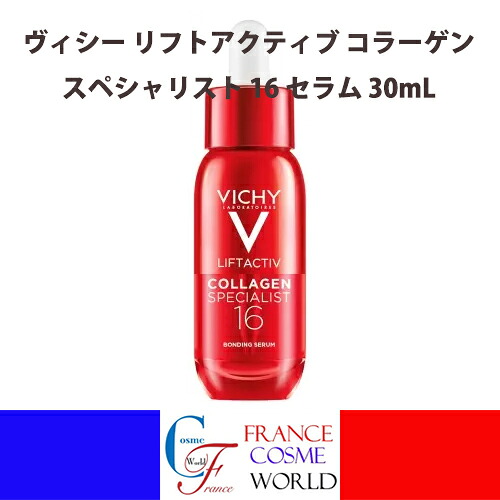 【正規品】ヴィシー リフトアクティブ コラーゲンスペシャリスト 16 セラム 30mL 美容液 スペシャルケア エイジング エイジングサイン エジングケア 年齢肌 ゆらぎ肌 敏感肌 低刺激 ハリ キメ 潤い うるおい 美肌 VICHY LIFT ACTIV COLLAGEN SPECIALIST 16 SERUM 30mL｜FRANCE COSME WORLD