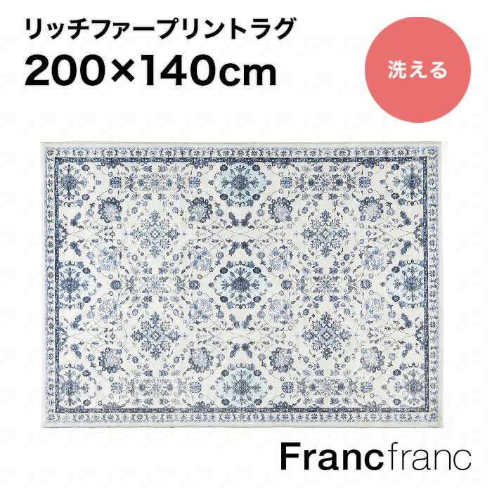 楽天市場】フランフラン Francfranc ラフィーネ ラグ M （アイボリー）【幅200cm×奥行140cm】 : 【公式】 Francfrancフランフラン