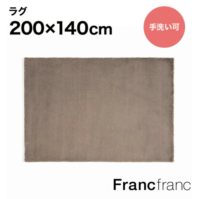 楽天市場】Francfranc フランフラン ウォッシャブルカステラグ M