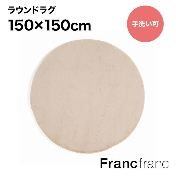 【楽天市場】フランフラン Francfranc カステ ラウンド ラグ