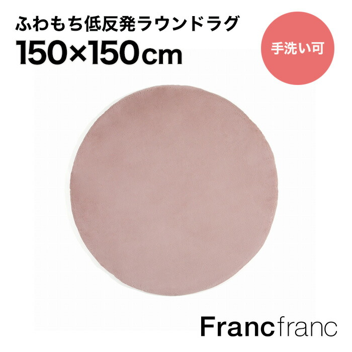 楽天市場】フランフラン Francfranc ミーティス ラウンド ラグ 