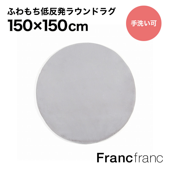 【楽天市場】フランフラン Francfranc カステ ラウンド ラグ 