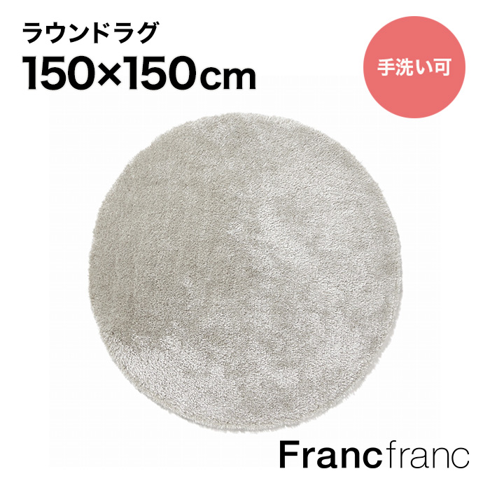 【楽天市場】フランフラン Francfranc カステ ラウンド ラグ 