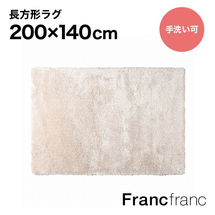 【楽天市場】フランフラン Francfranc カステ ラグ M （ライトベージュ）【幅200cm×奥行140cm】：【公式