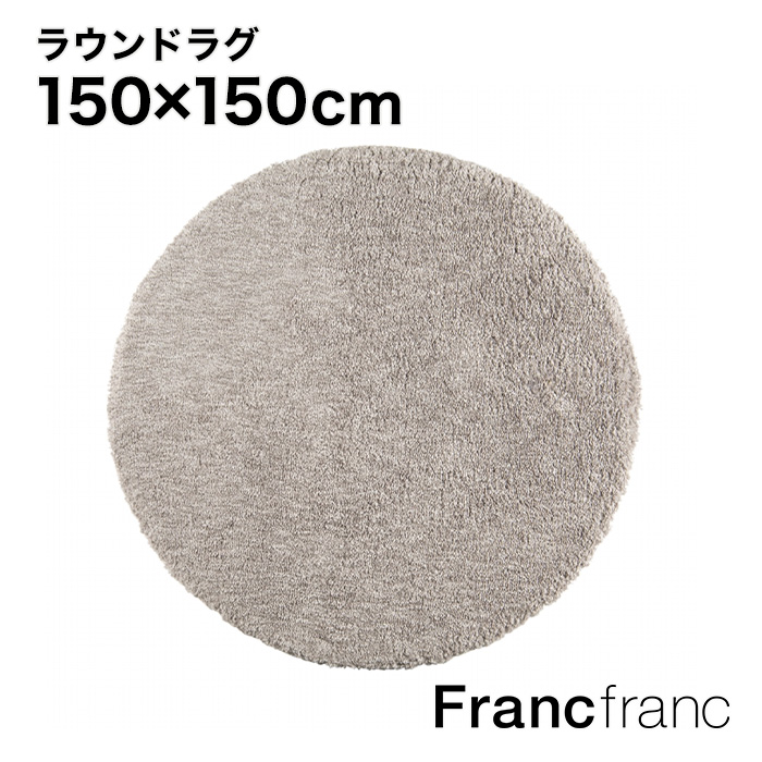 楽天市場】フランフラン Francfranc ミーティス ラウンド ラグ