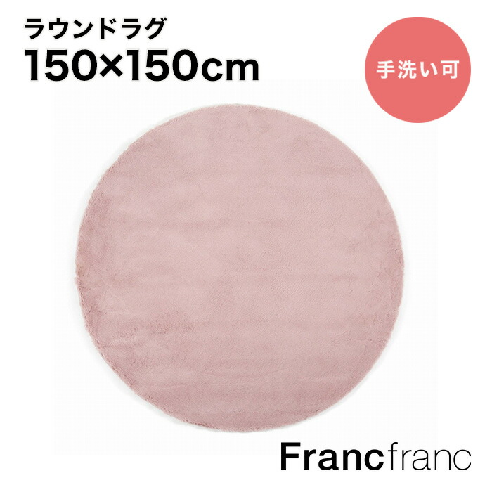 【楽天市場】【2024年6月21日10時～SALE中！】フランフラン Francfranc 低反発 ミーティス ラウンド ラグ （ピンク）【幅150cm ×奥行150cm×高さ4.8cm】シリーズ累計8.5万枚突破！ : 【公式】Francfrancフランフラン