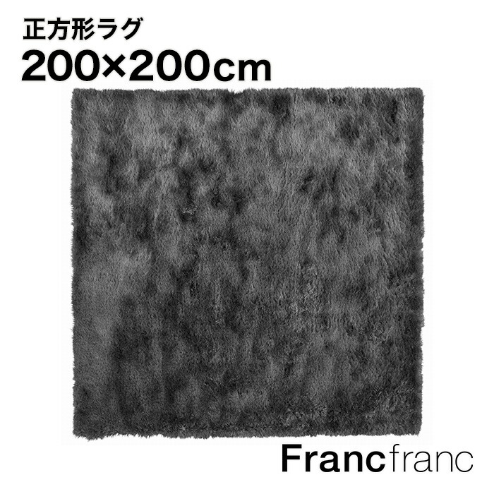 【楽天市場】フランフラン Francfranc ヴェルト ラグ M （ダークグレー） 【2000×1400】 : 【公式】 Francfrancフランフラン