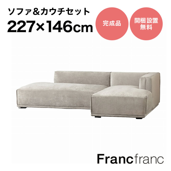 楽天市場】フランフラン Francfranc メーネ ソファ&カウチセット L 