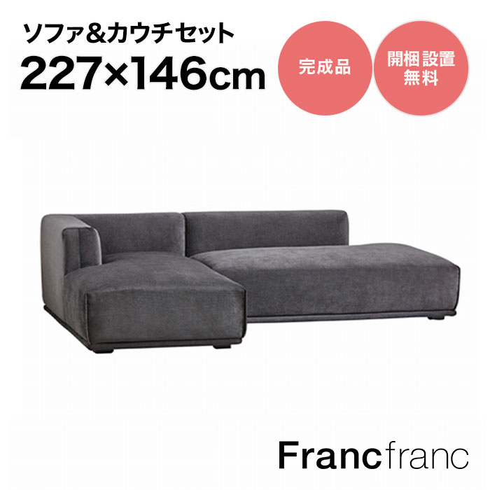 【楽天市場】フランフラン Francfranc メーネ ソファ&カウチセット L （ブラック）【幅227cm×奥行146cm×高さ58cm