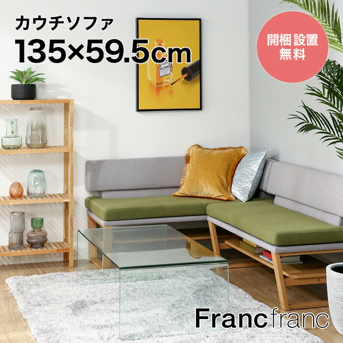 楽天市場】フランフラン Francfranc ピオニ ソファ&カウチセット 