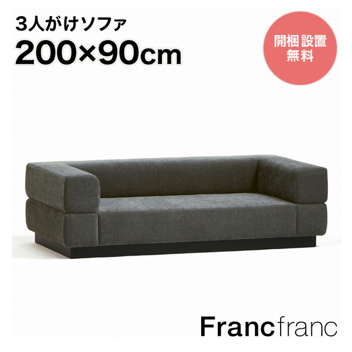 【楽天市場】フランフラン Francfranc ジョルノ カウチ L 