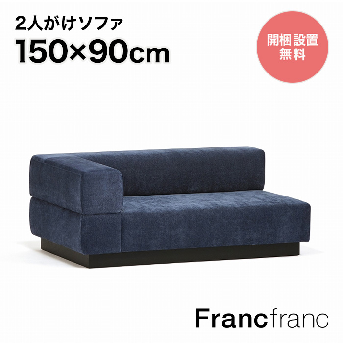 【楽天市場】【2024年6月21日10時～SALE中！】フランフラン Francfranc ジョルノ ソファ 3S （ダークネイビー  ）【幅200cm×奥行90cm×高さ59cm】 : 【公式】Francfrancフランフラン