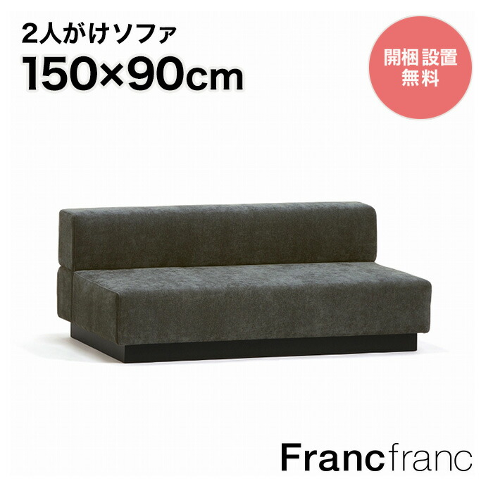 楽天市場】フランフラン Francfranc メーネ ソファ L （ブラック）【幅 