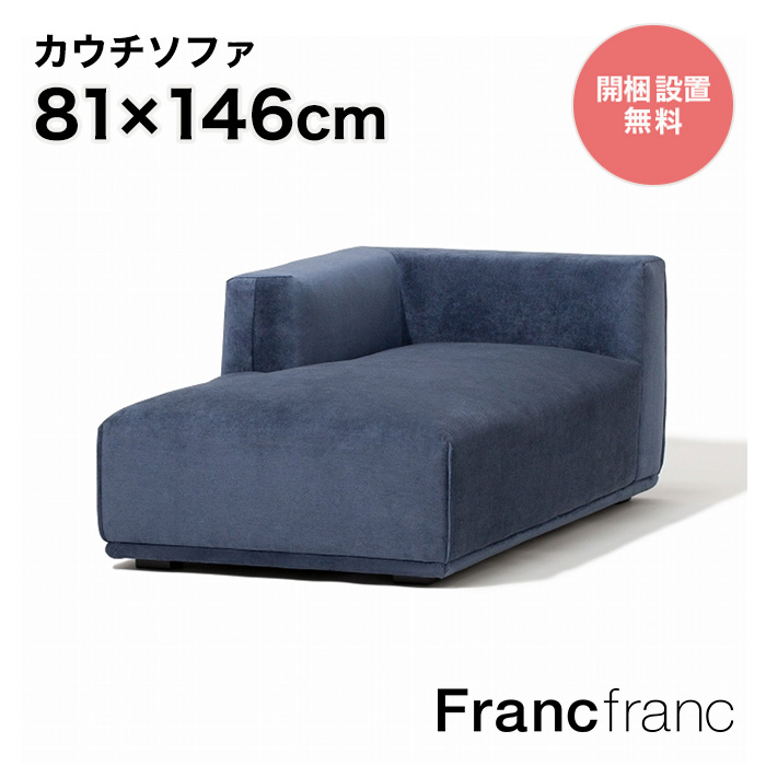 楽天市場】フランフラン Francfranc メーネ ソファ Ｒ （ネイビー