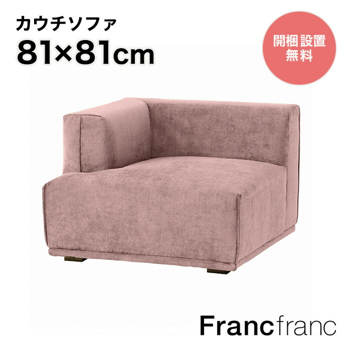 楽天市場】フランフラン Francfranc メーネ カウチ L （ピンク） 【幅146cm×奥行81cm×高さ58cm】 : 【公式】 Francfrancフランフラン