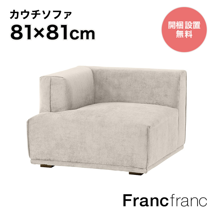 【楽天市場】フランフラン Francfranc メーネ ソファ Ｒ （ホワイト 