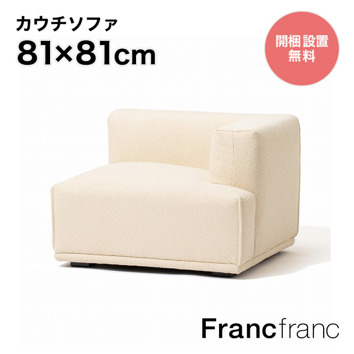 【楽天市場】フランフラン Francfranc メーネ カウチ L （ライト 