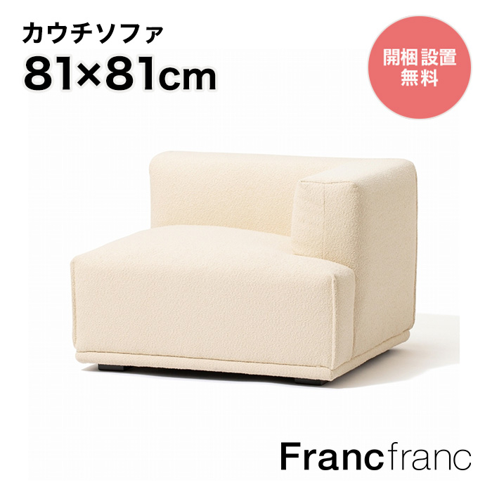 【楽天市場】フランフラン Francfranc メーネ ソファ Ｒ （ホワイト 