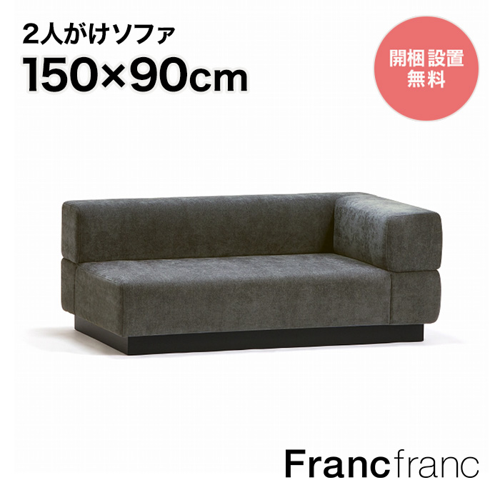 楽天市場】フランフラン Francfranc メーネ ソファ&カウチセット R 