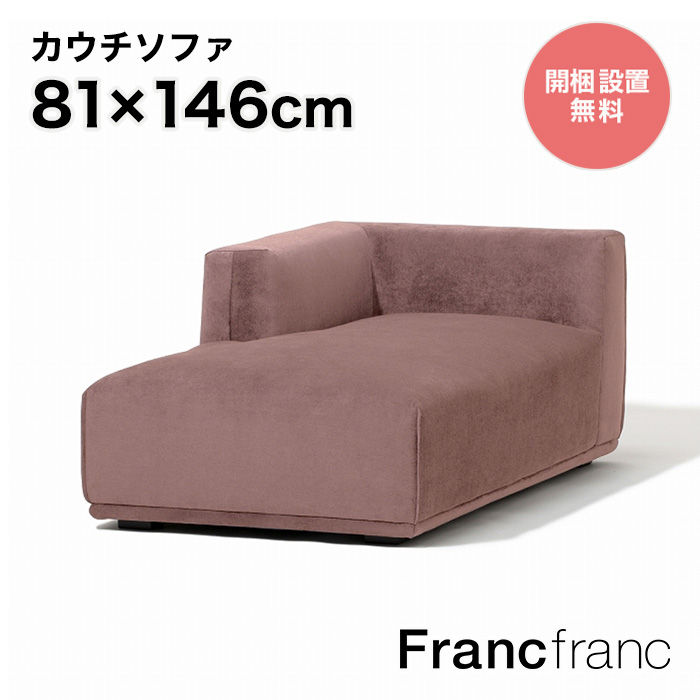 フランフラン Francfranc メーネ カウチ L （ピンク） 【幅146cm×奥行81cm×高さ58cm】 |  【公式】Francfrancフランフラン