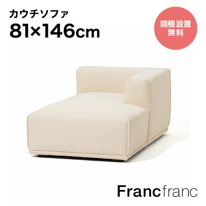 【楽天市場】フランフラン Francfranc メーネ ソファ Ｒ （ホワイト 