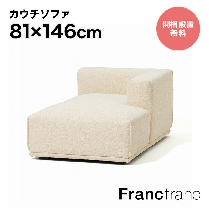 【楽天市場】フランフラン Francfranc メーネ ソファ Ｒ （ホワイト