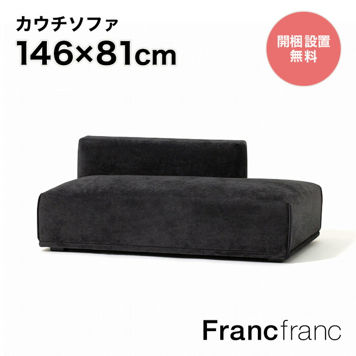 楽天市場】フランフラン Francfranc メーネ ソファ R （ブラック）【幅 