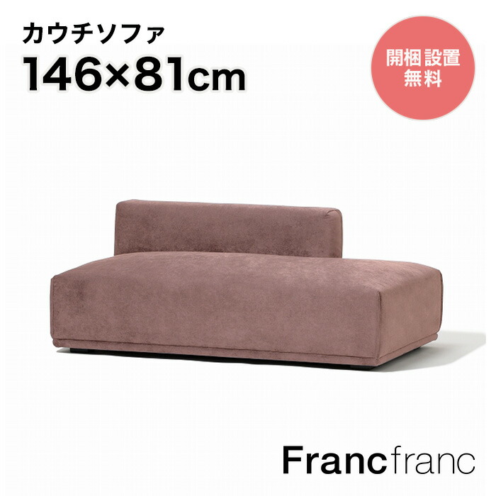 【楽天市場】フランフラン Francfranc メーネ カウチ L （ピンク 