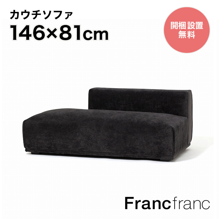 楽天市場】フランフラン Francfranc メーネ カウチ R （ブラック）【幅 