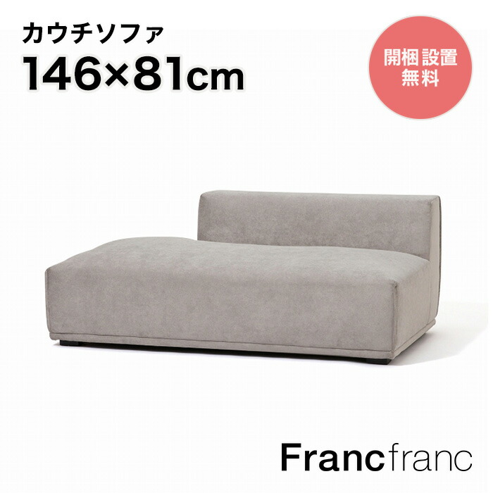 【楽天市場】フランフラン Francfranc メーネ ソファ&カウチセット 