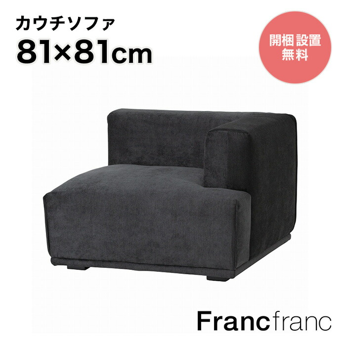 楽天市場】フランフラン Francfranc メーネ ソファ R （ブラック）【幅 