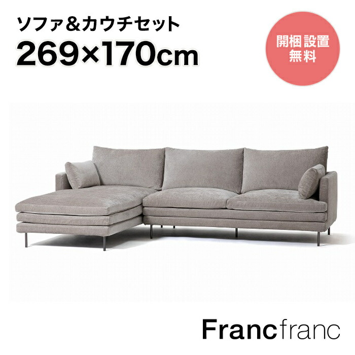 楽天市場】フランフラン Francfranc ラージュ ソファ&カウチセット R 