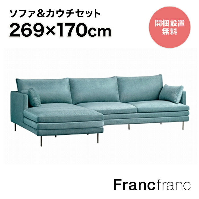 【楽天市場】フランフラン Francfranc ラージュ ソファ&カウチセット L （ブルー）【W2690】：【公式】Francfrancフランフラン