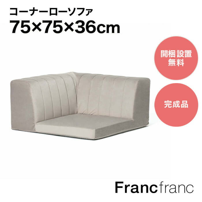 楽天市場】Francfranc フランフラン ファミーユ ローソファ コーナー （ピンク）【幅75cm×奥行75cm×高さ36cm】 : 【公式】 Francfrancフランフラン