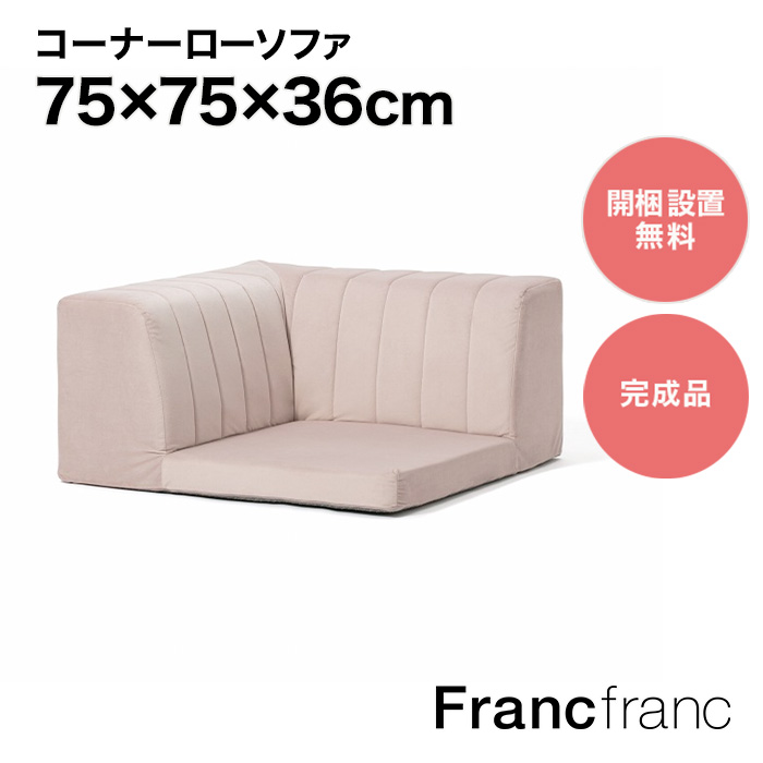 楽天市場】Francfranc フランフラン ファミーユ ローソファ 2S 