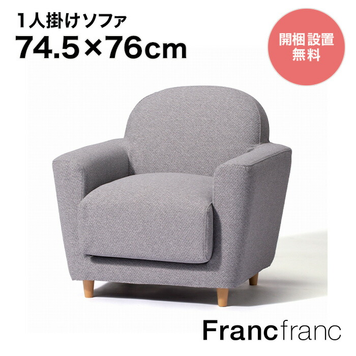 【楽天市場】フランフラン Francfranc ヌボラ ソファ 2 1S （アイボリー）【幅74.5×奥行76cm×高さ77cm】 : 【公式】 Francfrancフランフラン