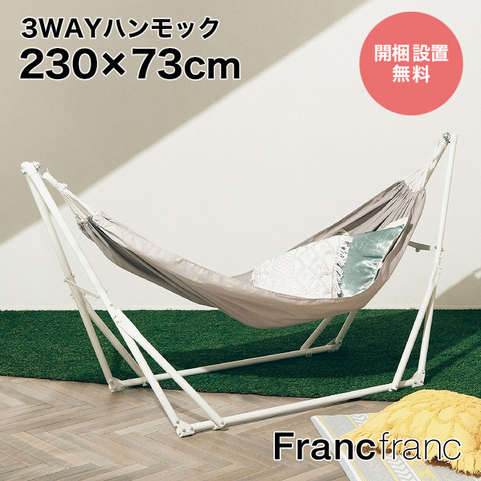 楽天市場】フランフラン Francfranc ルボン 3WAYハンモック(フラワー 