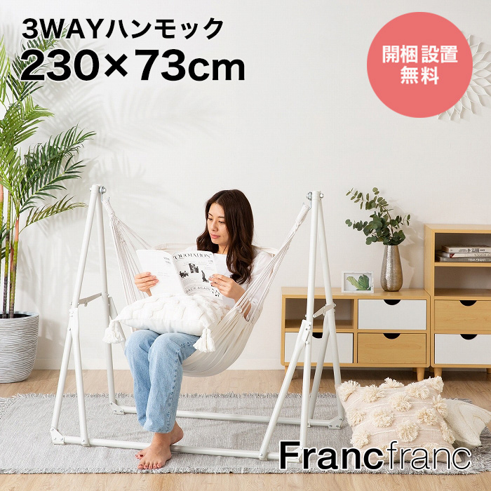 【楽天市場】フランフラン Francfranc ルボン 3WAYハンモック 