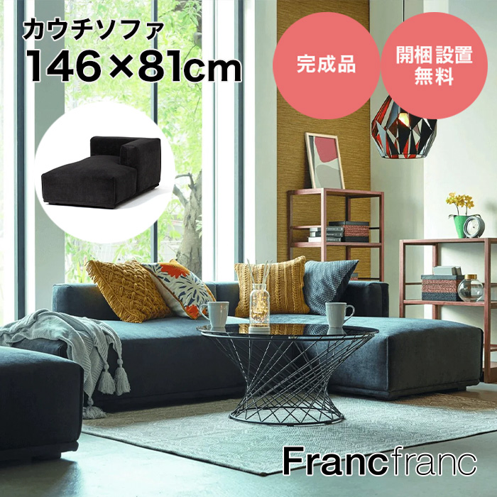 楽天市場】フランフラン Francfranc メーネ ソファ&カウチセット R （ブラック）【幅227cm×奥行146cm×高さ58cm】 : 【公式】 Francfrancフランフラン