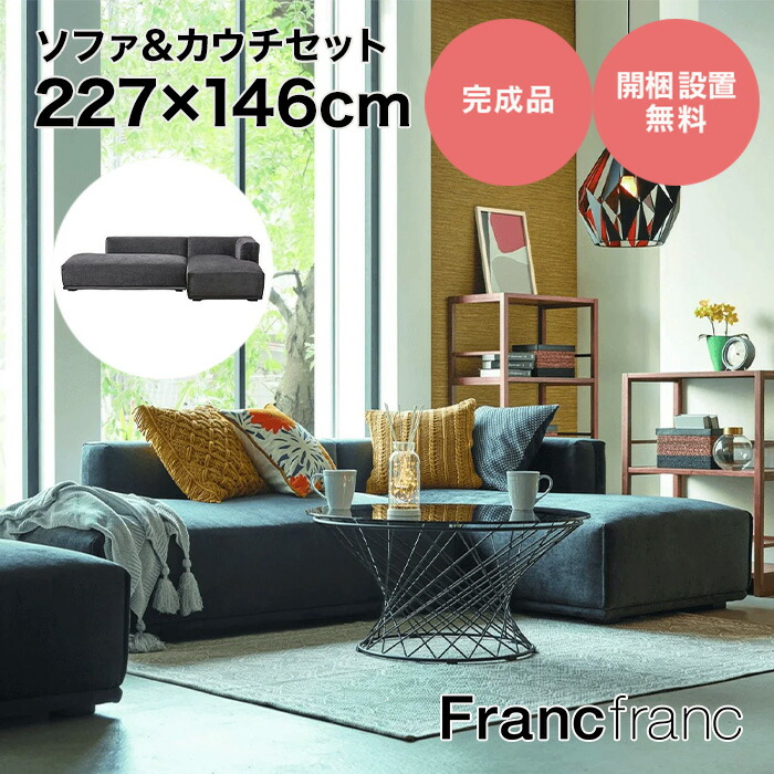 フランフラン Francfranc メーネ ソファ&カウチセット R （ブラック）【幅227cm×奥行146cm×高さ58cm】