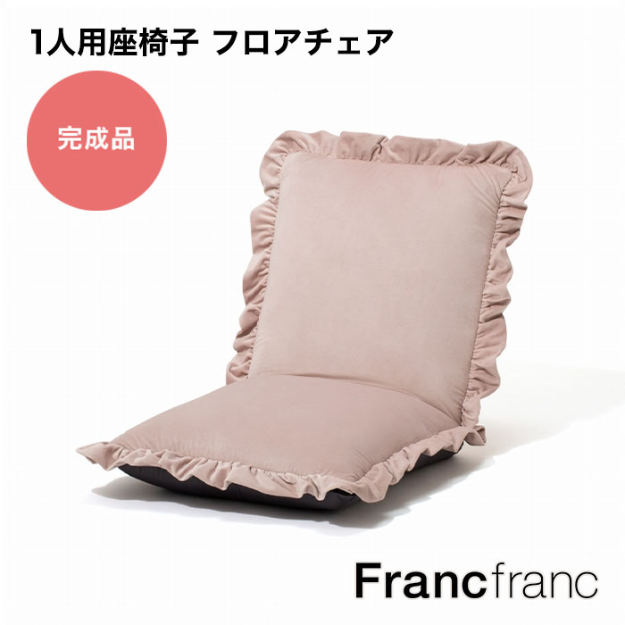 Aランク Francfranc フランフラン 1人用 シングルソファ チェア (#2