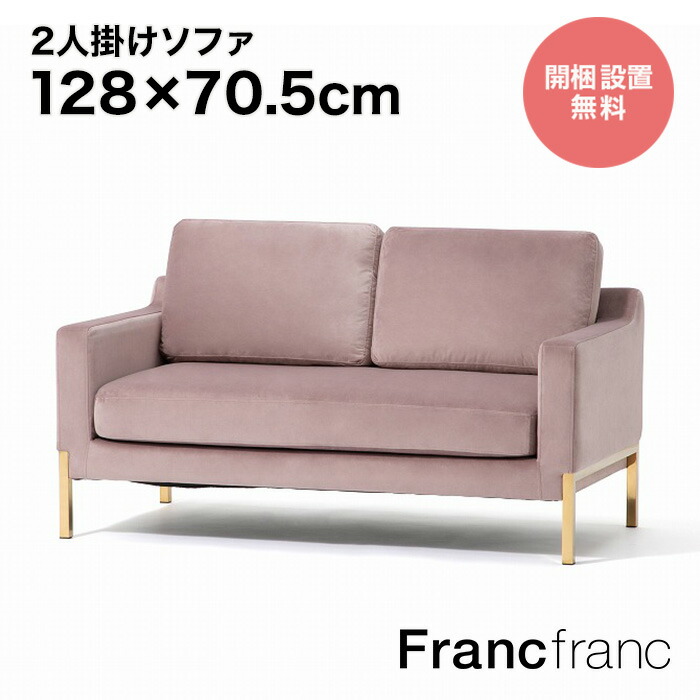 【楽天市場】Francfranc フランフラン 【オンラインショップ限定】スプラン ソファ 2S  （ライトベージュ）【幅128cm×奥行70.5cm×高さ73cm】 : 【公式】Francfrancフランフラン